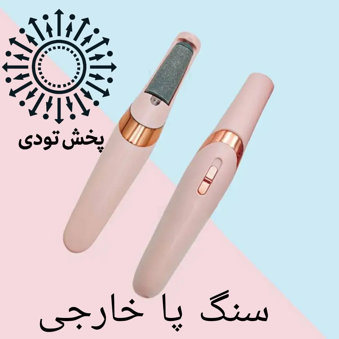 سنگ پا شارژی  - سنگ پا شارژی